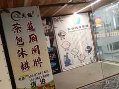 -天福棋牌(田林店)