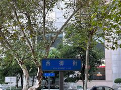 -胖老汉椒麻鸡清真新疆菜(西御街店)