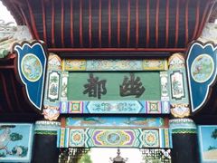 -丰都鬼城名山景区