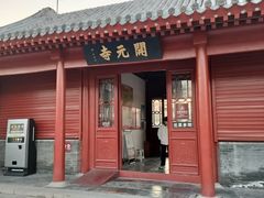 -正定古城-开元寺
