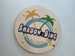 -雪多冰·台湾甜品(高升店)