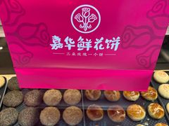 -嘉华鲜花饼(四方街旗舰店)
