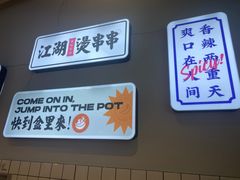 -耍盆友·重庆江湖菜(百子湾店)