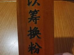 -矮子粉店1985·长沙米粉(湘春路店)