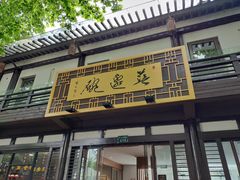 门面-兰边碗(鼓楼店)