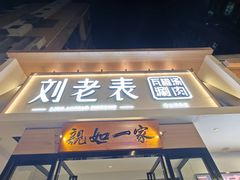 -刘老表·瓦罐汤涮肉(青云谱店)