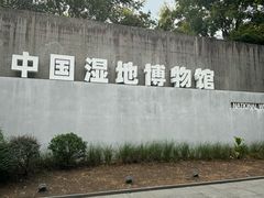 -中国湿地博物馆