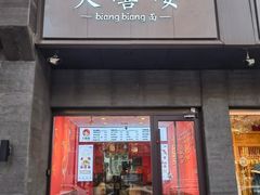-大嘻咹biangbiang面(历史博物馆店)