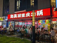 -赵美丽·重庆社区火锅·直营店(火车东站·中豪国际店)