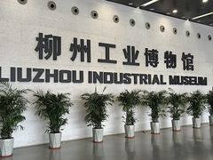 -柳州工业博物馆