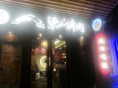 -筱果•梁山围炉烤肉(昌里路店)