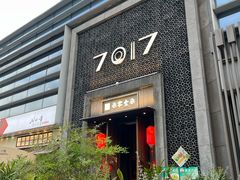 -7017浙菜•建德味(星荟广场店)