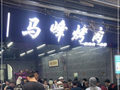 门面-清真·马峰烤肉(小学习北巷店)