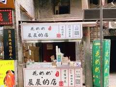 门面-花奶奶酸梅汤·晨晨的店(大皮院西口店)