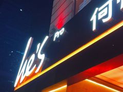 门面-何师烧烤Pro ·江湖川菜·小龙虾·精酿(太古里旗舰店)