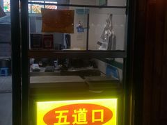 门面-五道口枣糕王(成府路店)