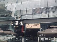 -去茶山(新光里店)