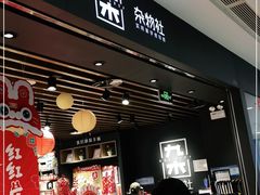 -九木杂物社(凯德西直门店)