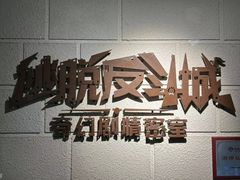 -逃脱反斗城沉浸剧情密室(北京路店)