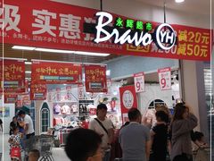 -永辉超市(萧山宝龙广场店)