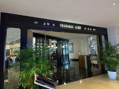 -上海总会SHANGHAICLUB(兴业太古汇店)
