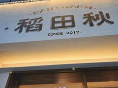 -稻田秋(怡美广场店)