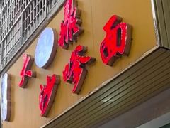 -大鼎沙嗲面(港口路店)