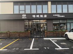 -塔城饭店(新沪路店)