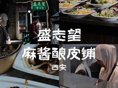 -清真盛志望麻酱酿皮·非遗老字号