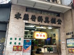 门面-公利真料竹蔗水(中环店)