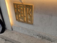 -眞宗·椰汁是大王(小娄巷店)