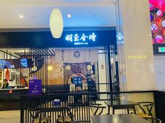 大堂-羽至金时(柏威年店)