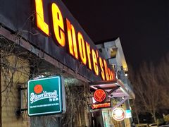 -丽纳尔斯酒吧LENORE’S BAR(三经街店)