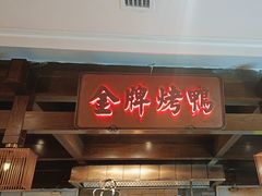 -大鸭梨烤鸭(金色漫香店)