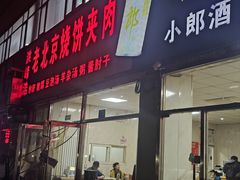 -洪峰浩老北京烧饼夹肉(角门路店)