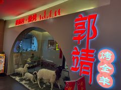 -郭靖内蒙菜·烤全羊·烧烤(望京旗舰店)