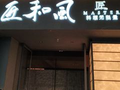 -匠和风精致料理(宁德万达店)