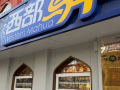 -西部马华清真兰州牛肉面·烧烤夜市(关东店)