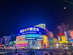 -黄兴南路步行商业街