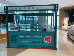-上海哈尔滨食品厂(合生汇店)