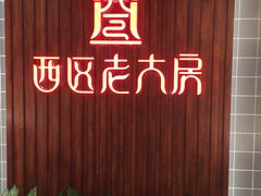 门面-西区老大房(愚园路店)