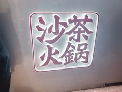 -燃计沙茶皇·香港沙茶火锅(人广旗舰店)