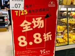 -山崎面包(第一八佰伴店)