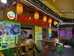 -鸿顺老铁锅美蛙鱼府(解放碑店)