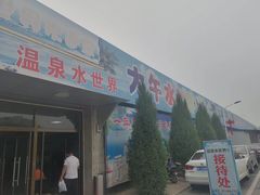 -兴芮温泉度假区