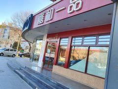 -嘉和一品粥(政府街店)