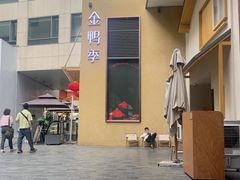 -金鸭季·北京烤鸭(深业上城店)