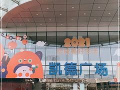 -凯德广场(武胜路店)