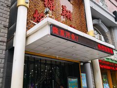 门面-清真·锦翔炝锅鱼(明德门店)