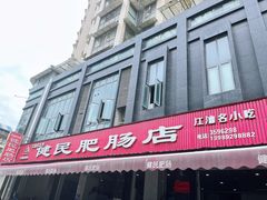 -健民肥肠(颐和家园店)